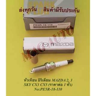 หัวเทียน อิริเดียม ​MAZDA​ 2, 3  SKY CX3 CX5 (ราคาต่อ 1 หัว)​ NO:PE5R-18-110