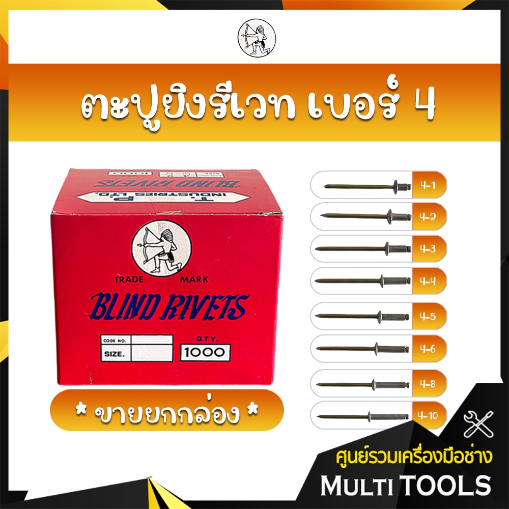 🔥 ของแท้ 100% 🔥 (ขายยกกล่อง) ตะปูยิงรีเวท ตราคนป่า เบอร์ 4