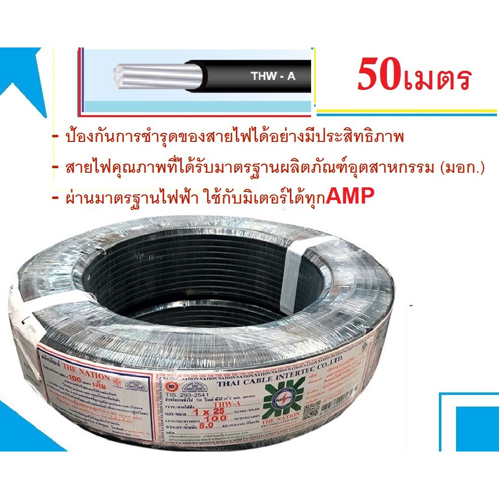 สายไฟอลูมิเนียม สายมิเนียม สายขอมิเตอร์ไฟฟ้า เบอร์25 50เมตร ส่งฟรี พร้อมใบกำกับภาษี