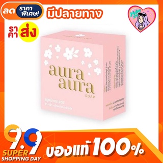 สบู่หน้าเงา (Aura Aura Soap) by PSC ขนาด 80g. Princess Skin Care