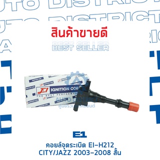 E1 คอยล์จุดระเบิด EI-H212 CITYJAZZ 2003-2008 สั้น