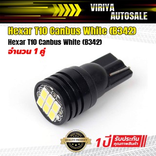 Hexar T10 Canbus White (B342) ไฟหรี่ LED Hexar T10