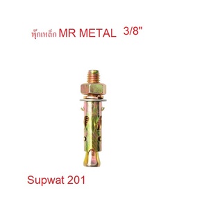 พุกเหล็ก เอ็มอาร์ เมทัล (MR METAL) รุ่น PK-SL3/8*75 ขนาด 3/8 นิ้ว ถงุละ 10 ตัว และ ถุงละ 50 ตัว