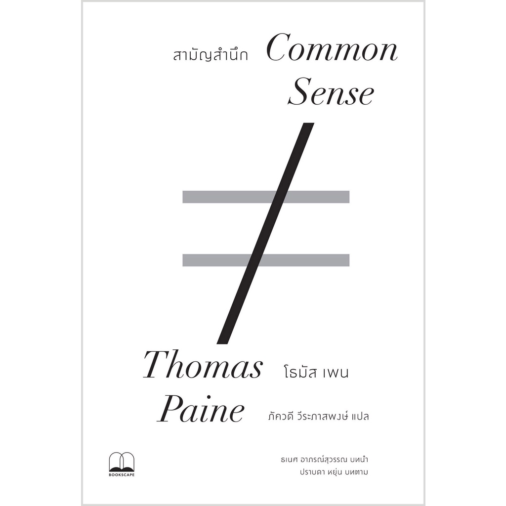 (พร้อมส่ง) หนังสือ "Common Sense: สามัญสำนึก" Thomas Paine, Bookscape