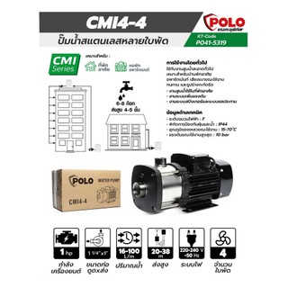 ปั๊มสแตนเลสหลายใบพัด โปโล (POLO) รุ่น CMI4-4 ไฟฟ้า 220 โวลต์ ขนาด 1 แรง ท่อเข้า 1 1/4นิ้ว ออก 1 นิ้ว ประกัน 1ปี