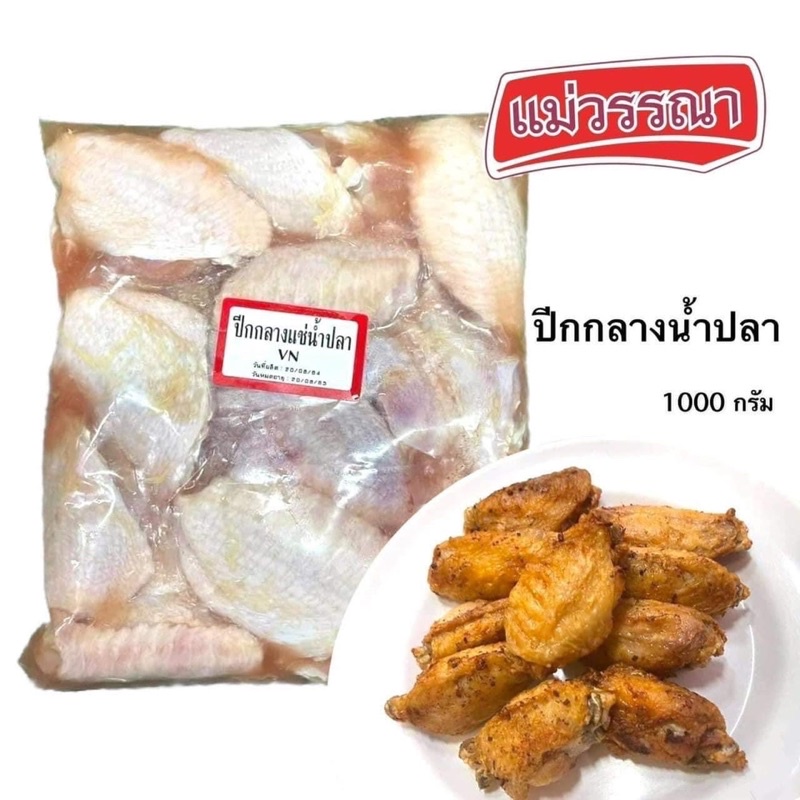 🐓 ปีกไก่แช่น้ำปลา 🐓 สดสะอาด