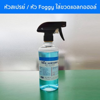 หัวFoggy หัวฟ๊อกกี้ หัวสเปรย์ ใส่กับขวดแอลกอฮอล์ขนาด 450 ml ได้หลายยี่ห้อ (เฉพาะหัวFoggy ไม่รวมขวด Alcohol / Foggy Only)