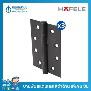 บานพับสแตนเลส สีดำด้าน HAFELE ขนาด 4 นิ้ว (แพ็ค 3 ชิ้น) รุ่น 489.04.018 | บานพับ สีดำ สแตนเลส สเตนเลส ดำ บานพับประตู