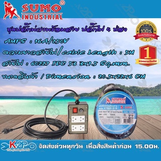 SUMO ชุดปลั๊กพ่วงพร้อมสายรางปลั๊กไฟ 4 ช่อง รุ่น 41505-S16 ความยาว 5 เมตร ปลั๊กพ่วง บล็อกยาง ปลั๊กสนาม