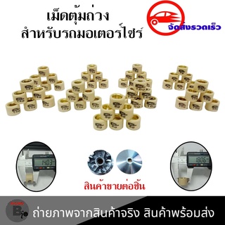 สินค้าคุณภาพอย่างดี เม็ดตุ้มถ่วง CLICK/ ZOOMER-X / SCOOPY-I NEW พร้อมส่ง มีเก็บเงินปลายทาง (0346)