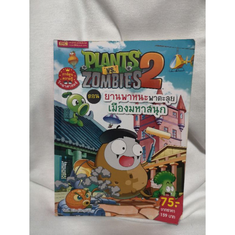 หนังสือการ์ตูนPlants vs​ Zombies 2​ (มือสอง)​