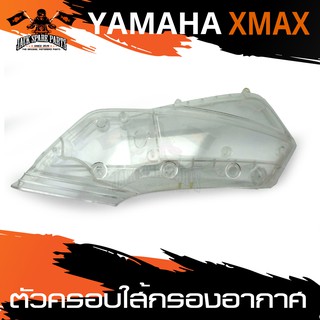 ตัวครอบไส้กรองอากาศ มีให้เลือก3สี สำหรับ YAMAHA X-MAX อะไหล่รถมอเตอร์ไซค์ อะไหล่มอไซค์ อะไหล่แต่ง มอเตอร์ไซค์