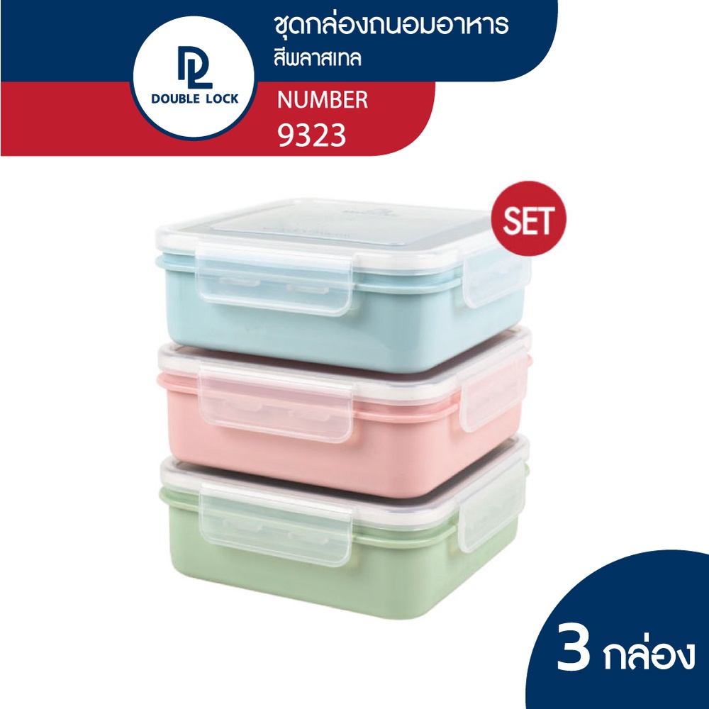 Double Lock กล่องใส่อาหาร ทรงเหลี่ยมพร้อมช่องแบ่งถอดออกได้ รุ่น 9323 x 3