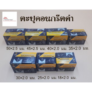 SMIC ตะปูคอนกรีตดำ หัวเล็ก กล่องละ 100 ตัว มีหลายขนาด - ตะปู ตะปูคอนกรีต สำหรับตอก คอนกรีต อิฐ แผ่นเหล็ก ไม้ สมาร์ทบอร์ด