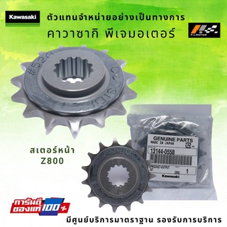 สเตอร์หน้า Kawasaki Z800 รหัส : 13144-0558 ของแท้ 100%