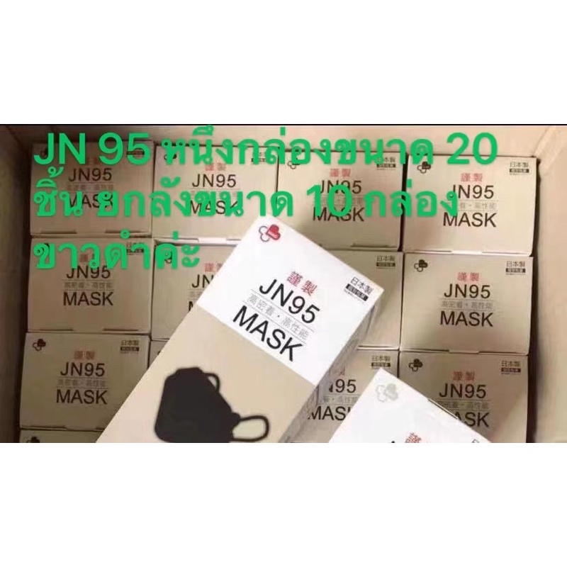 👏👏ขายส่งยกลัง JN 95 🔥🔥（พร้อมส่ง）กล่องละ20 ชิ้น💢MADE IN JAPANหน้ากาก JN95 MASK นำเข้าจากญี่ปุ่น JAPAN QUALITY