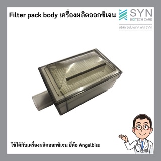 ไส้กรองเครื่องผลิตออกซิเจน (Filter pack body) AngelBiss, Konsong, Longfian