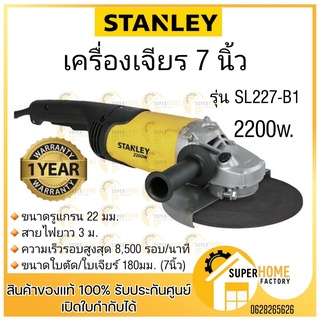 STANLEY เครื่องเจียร หินเจียร 7 นิ้ว รุ่น SL227-B1 2200วัตต์ เครื่องเจียร์ หินเจียร์ เครื่องเจีย หินเจีย เจีย