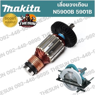 อะไหล่ ทุ่น / ฟิลคอยล์ MAKITA N5900B 5901B อะไหล่ทุ่นไฟฟ้า ฟิลคอยล์ เลื่อยวงเดือน มากีต้า ของแท้ 100%