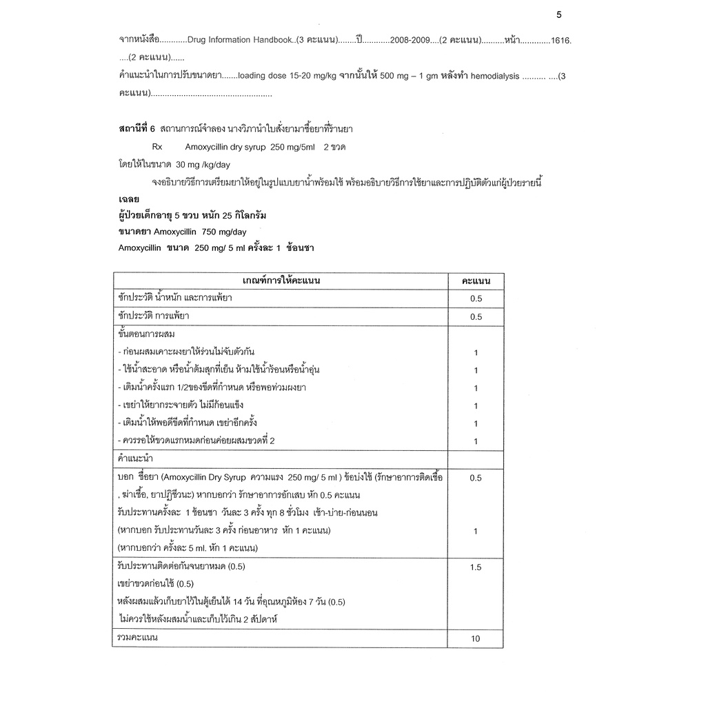 เฉลยซ้อมสอบใบประกอบวิชาชีพเภสัชกรรม OSPE ครั้ง intensive(เตรียมสอบสภาเภสัชกรรม) - รูปที่ 3
