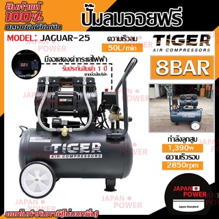 ปั๊มลม Oil free TIGER JAGUAR-25 25ลิตร 25L ปั๊มลมชนิดเงียบ แบบไร้น้ำมัน ปั๊มลมออยฟรี ปั้มลมออยฟรี ปั้มลม ปั้มลมOil free