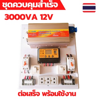 ชุดคอนโทรล3000w 12V คอนโทนชาร์จเจอ ชุดนอนนาสำเร็จ ชาร์จเจอร์โซล่าเซลล์พร้อมใช้งาน ชุดนอนนาโซล่าเซลล์