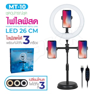 ไฟวงแหวน MT-10 ไฟ LED ไฟแต่งหน้า ไฟไลฟ์สด ขาตั้งไฟไลฟ์สด Live Makeup Multipurpose Desk Lam