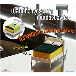 ที่วางฟองน้ำ Clean dreams พร้อมฟองน้ำ