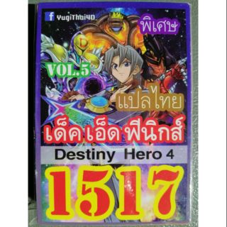 การ์ดยูกิ แปลไทย 1517 เอ็ด ฟีนิกส์ Destiny Hero 4