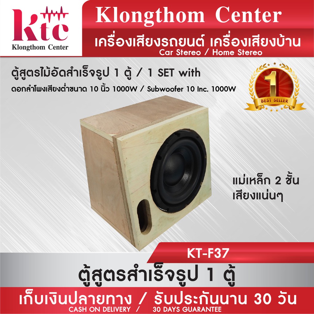 Klongthom Center รุ่น : KT-F37 ตู้สูตรไม้อัดสำเร็จรูปลำโพงซับ 10 นิ้ว1000W วอยซ์คู่ ดอกโครงหล่อแม่เหล็ก2ชั้น จำนวน 1 ตู้