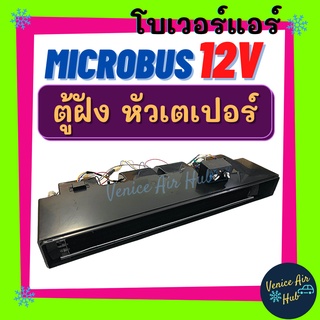 ตู้แอร์ ฝัง MICROBUS 12V (แบบฝัง ยาว 80 เซน) ต่อท่อลม หัวเตเปอร์ ตู้แอร์ครบชุด ไมโคบัส ไมโครบัส ชุดตู้แอร์ อะไหล่แอร์รถย