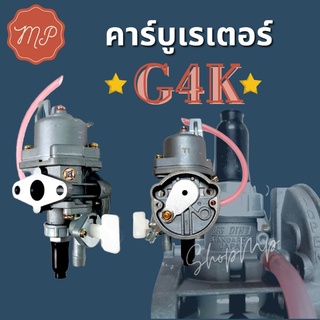 คาร์บูเรเตอร์ เครื่องตัดหญ้า G4K