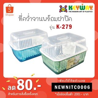 Keyway ชุดคว่ำจานพร้อมฝาปิด รุ่น K-279