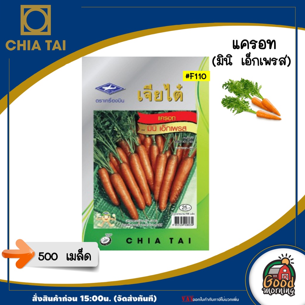CHIATAI ผักซอง เจียไต๋ F110# แครอท มินิ เอ็กเพรส เมล็ดพันธุ์ เมล็ดพันธุ์ผัก ผักสวนครัว ผักเจียไต๋ ตราเครื่องบิน