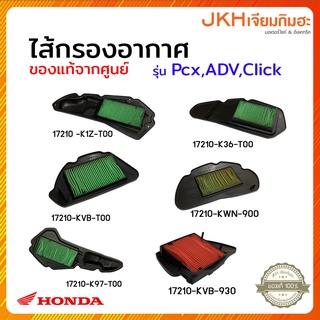 Honda PCX,ADV,Click ไส้กรองอากาศแท้ศูนย์ฮอนด้า100%