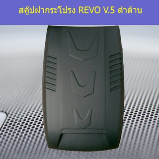 สคู๊ปฝากระโปรง โตโยต้า รีโว Toyota REVO V.5 ดำด้าน