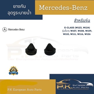 ยางกันอุดระบายน้ำรถเบนซ์ Mercedes-Benz (ราคาต่อ1ชิ้น) W107 W108 W109 W110 W111 W116 W123 W124 W126