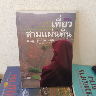 #0702 เที่ยวสามแผ่นดิน ออสเตรเลีย เวียดนาม อินเดีย หนังสือมือสอง