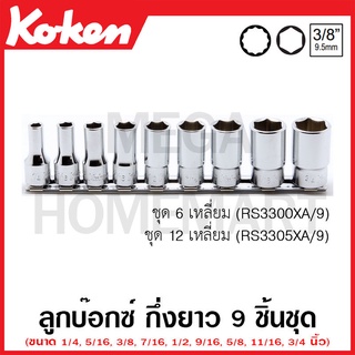 Koken # RS3300XA/9 ลูกบ๊อกซ์ กึ่งยาว 6 เหลี่ยม ชุด 9 ชิ้น (นิ้ว) SQ. 3/8 นิ้ว ในรางเหล็ก (Semi Deep Sockets Set on Rail)