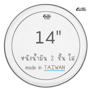 หนังกลอง 14 นิ้ว หนังน้ำมัน 2 ชั้น Encore by Remo /Pinstripe® Clear drumheads  (Taiwan)