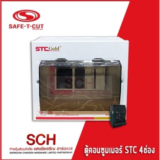 ตู้คอนซูเมอร์ Consumer Unit ขนาด 4 ช่อง พร้อมเมน รุ่น STC Gold ยี่ห้อ SAFE-T-CUT
