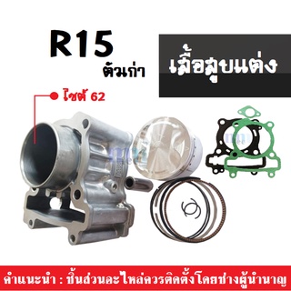 เสื้อสูบแต่ง R15 (ตัวเก่า) เสื้อสูบแต่ง ไซส์62 ชุดใหญ่ YAMAHA R15 old ยามาฮ่า อาร์15 ตัวเก่า สินค้าแต่งทดแทนของเดิม