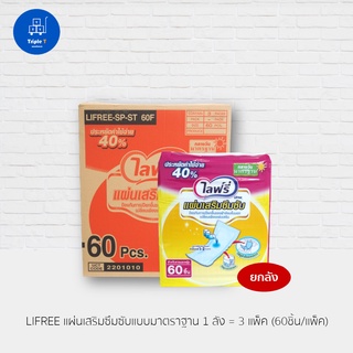 ไลฟ์รี่ Lifree แผ่นเสริมซึมซับ แบบมาตรฐาน 60 ชิ้น ยกลัง