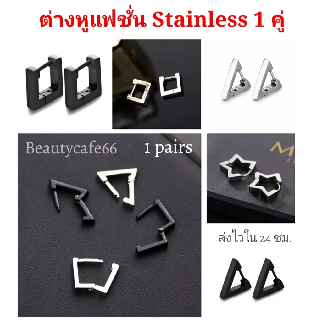 (1คู่) HT11 ต่างหูห่วงสแตนเลส รูปเรขาคณิต Stainless สีเหลี่ยม สามเหลี่ยม