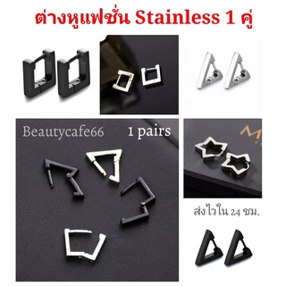 (1คู่) HT11 ต่างหูห่วงสแตนเลส รูปเรขาคณิต ต่างหูห่วง Stainless สีเหลี่ยม สามเหลี่ยม ดาว หัวใจ จิวห่วง