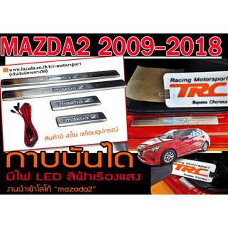 MAZDA2 2009 2010 2011 2012 2013 2014 2015 2016 2017 2018 กาบบันได มีไฟLED สีฟ้าเรืองแสง