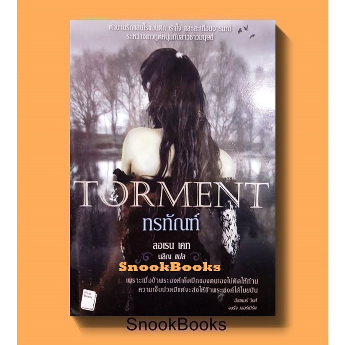 [นิยายแปล] ทรทัณฑ์ Torment โดย ลอเรน เคท(Lauren Kate) แปลโดย นลิญ *ฟรีปกใส*