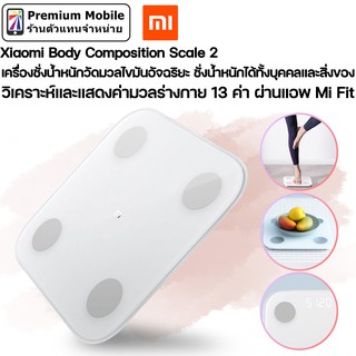 Xiaomi เครื่องชั่งน้ำหนัก วัดมวลไขมันอัจฉริยะ Body Composition Scale 2 ใช้หลักการทำงาน BIA วิเคราะห์และแสดงผลผ่าน Mi Fit