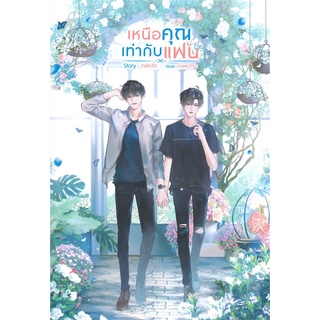 หนังสือ เหนือคุณเท่ากับแฟน หนังสือหนังสือวาย ยูริ นิยายวาย นิยายยูริ พร้อมส่ง