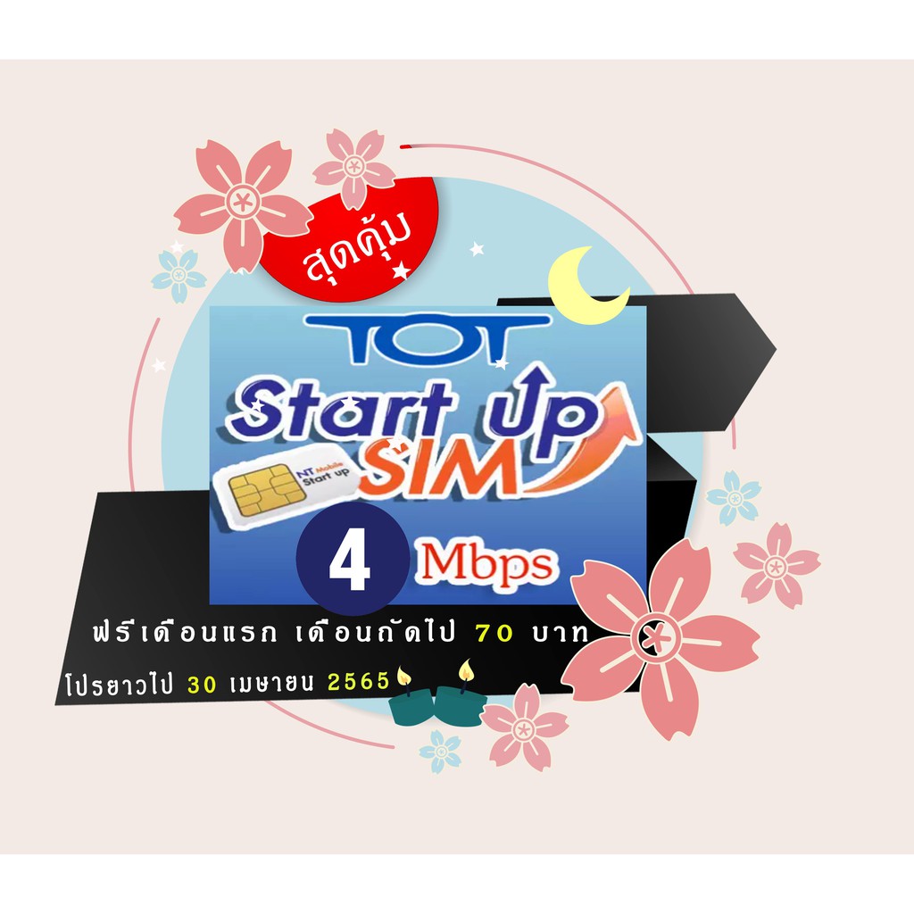 ลงทะเบียนฟรีจ้า ซิมTOT Startup Sim#1 ระยะเวลาการใช้งาน 1 เดือน ทีระดับความเร็วสูงสุด 4 Mbps ซิมเน็ต ซิมเทพ เน็ตไม่ลดสปีด